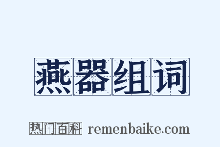 燕器组词是什么意思的图片